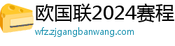 欧国联2024赛程